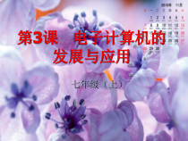 第3课《电子计算机的发展与应用》PPT课件8-七年级上册信息技术【川教版】