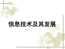 第2课《信息技术及其发展趋势》PPT课件8-七年级上册信息技术【川教版】