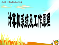 第4课《计算机系统及其工作原理》PPT课件8-七年级上册信息技术【川教版】