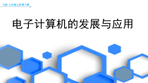第3课《电子计算机的发展与应用》PPT课件13-七年级上册信息技术【川教版】