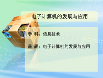 第3课《电子计算机的发展与应用》PPT课件9-七年级上册信息技术【川教版】