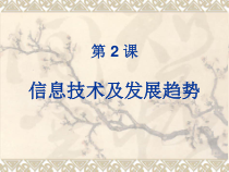 第2课《信息技术及其发展趋势》PPT课件3-七年级上册信息技术【川教版】