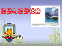 第1课《信息与信息社会》PPT课件7-七年级上册信息技术【川教版】
