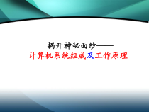 第4课《计算机系统及其工作原理》PPT课件13-七年级上册信息技术【川教版】