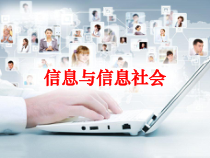 第1课《信息与信息社会》PPT课件1-七年级上册信息技术【川教版】