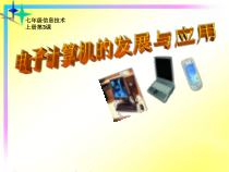 第3课《电子计算机的发展与应用》PPT课件1-七年级上册信息技术【川教版】