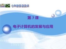 第3课《电子计算机的发展与应用》PPT课件5-七年级上册信息技术【川教版】