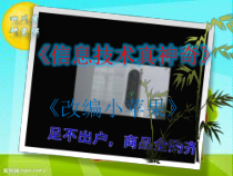 第1课《信息与信息社会》PPT课件4-七年级上册信息技术【川教版】