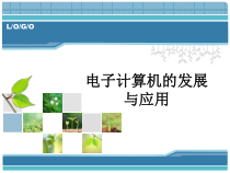 第3课《电子计算机的发展与应用》PPT课件11-七年级上册信息技术【川教版】
