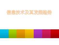 第2课《信息技术及其发展趋势》PPT课件10-七年级上册信息技术【川教版】