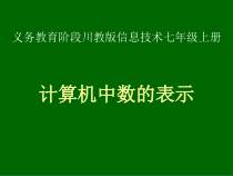 第5课《计算机中数的表示》PPT课件2-七年级上册信息技术【川教版】