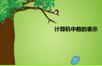 第5课《计算机中数的表示》PPT课件1-七年级上册信息技术【川教版】