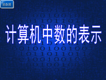 第5课《计算机中数的表示》PPT课件3-七年级上册信息技术【川教版】