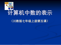 第5课《计算机中数的表示》PPT课件8-七年级上册信息技术【川教版】