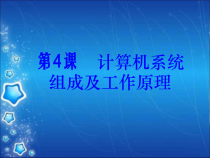第4课《计算机系统及其工作原理》PPT课件14-七年级上册信息技术【川教版】