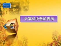 第5课《计算机中数的表示》PPT课件14-七年级上册信息技术【川教版】