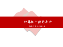 第5课《计算机中数的表示》PPT课件15-七年级上册信息技术【川教版】