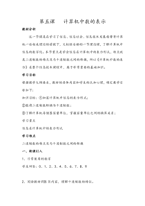 第5课《计算机中数的表示》教学设计11-七年级上册信息技术【川教版】