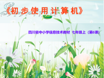 第6课《初步使用计算机》PPT课件2-七年级上册信息技术【川教版】