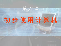 第6课《初步使用计算机》PPT课件3-七年级上册信息技术【川教版】