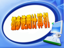 第6课《初步使用计算机》PPT课件1-七年级上册信息技术【川教版】