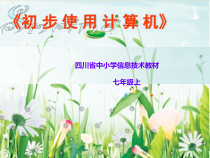 第6课《初步使用计算机》PPT课件6-七年级上册信息技术【川教版】