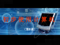 第6课《初步使用计算机》PPT课件7-七年级上册信息技术【川教版】