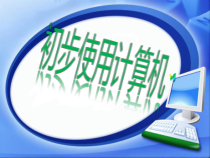 第6课《初步使用计算机》PPT课件8-七年级上册信息技术【川教版】