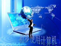 第6课《初步使用计算机》PPT课件10-七年级上册信息技术【川教版】