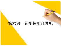 第6课《初步使用计算机》PPT课件12-七年级上册信息技术【川教版】