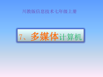 第7课《多媒体计算机》PPT课件2-七年级上册信息技术【川教版】