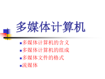 第7课《多媒体计算机》PPT课件5-七年级上册信息技术【川教版】