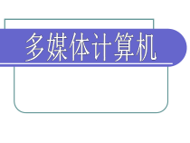第7课《多媒体计算机》PPT课件1-七年级上册信息技术【川教版】
