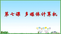 第7课《多媒体计算机》PPT课件9-七年级上册信息技术【川教版】