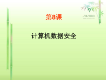 第8课《计算机数据安全》PPT课件1-七年级上册信息技术【川教版】