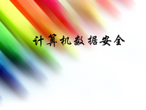 第8课《计算机数据安全》PPT课件2-七年级上册信息技术【川教版】