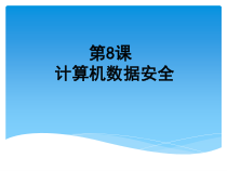 第8课《计算机数据安全》PPT课件3-七年级上册信息技术【川教版】