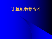 第8课《计算机数据安全》PPT课件5-七年级上册信息技术【川教版】
