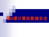 第8课《计算机数据安全》PPT课件9-七年级上册信息技术【川教版】