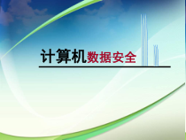第8课《计算机数据安全》PPT课件10-七年级上册信息技术【川教版】
