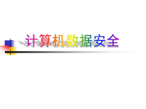 第8课《计算机数据安全》PPT课件13-七年级上册信息技术【川教版】
