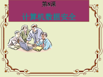 第8课《计算机数据安全》PPT课件14-七年级上册信息技术【川教版】