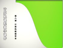 第8课《计算机数据安全》PPT课件12-七年级上册信息技术【川教版】
