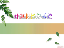 第9课《计算机操作系统》PPT课件2-七年级上册信息技术【川教版】