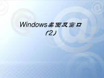 第10课《Windows桌面及窗口》PPT课件1-七年级上册信息技术【川教版】