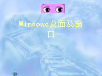 第10课《Windows桌面及窗口》PPT课件2-七年级上册信息技术【川教版】