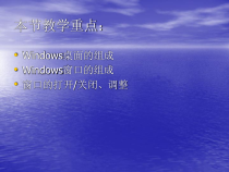 第10课《Windows桌面及窗口》PPT课件6-七年级上册信息技术【川教版】