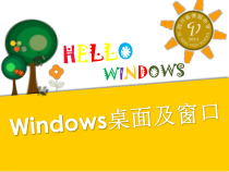 第10课《Windows桌面及窗口》PPT课件7-七年级上册信息技术【川教版】