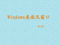 第10课《Windows桌面及窗口》PPT课件10-七年级上册信息技术【川教版】