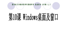第10课《Windows桌面及窗口》PPT课件11-七年级上册信息技术【川教版】